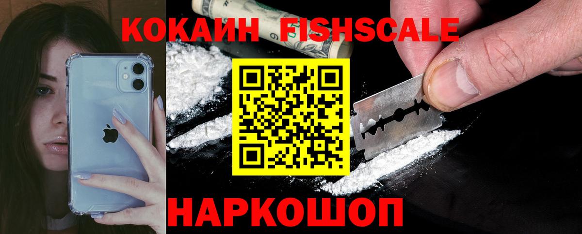 Cocaine FishScale Ставрополь