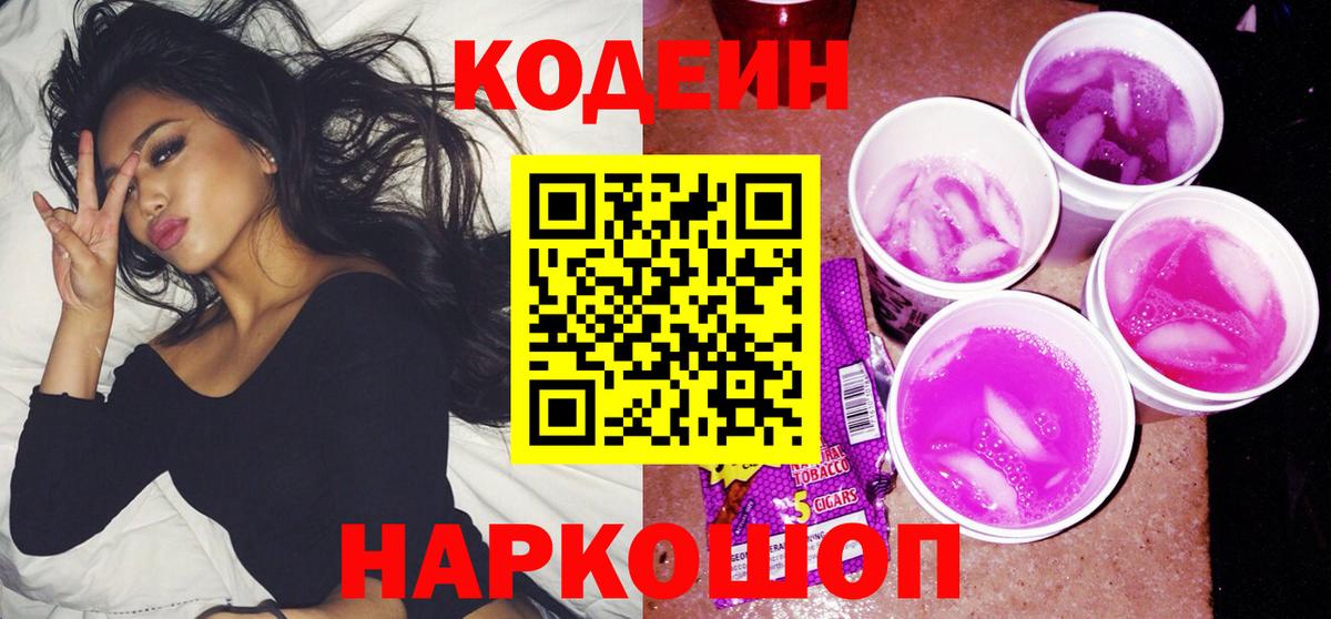 Кодеиновый сироп Lean напиток Lean (лин)  Вход с VPN  Кодеиновый сироп Lean напиток Lean (лин)  Ставрополь 